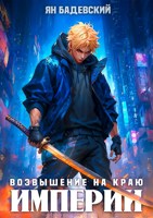 Обложка произведения Возвышение на краю империи