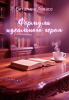 Обложка произведения Формула идеального героя