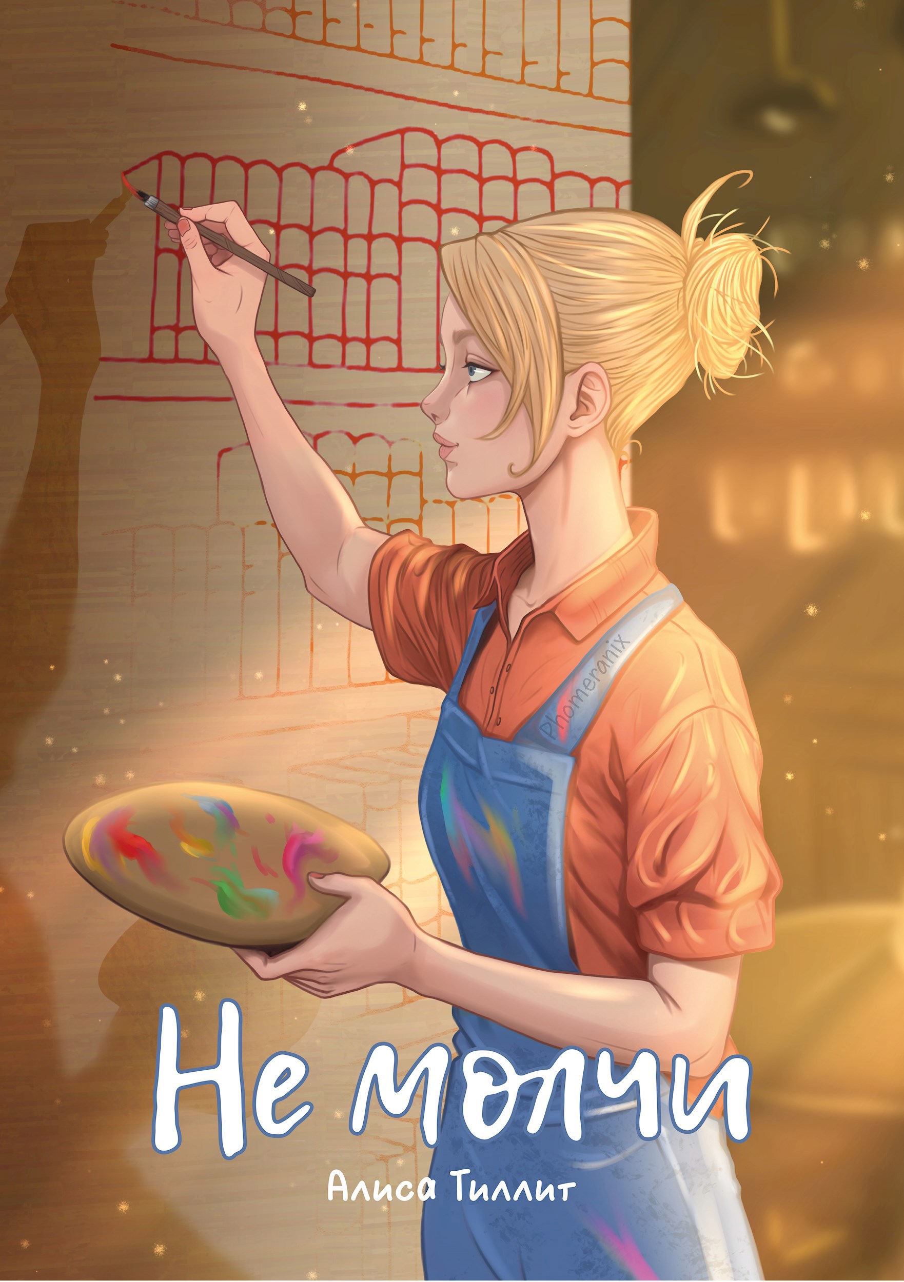 Обложка произведения Не молчи