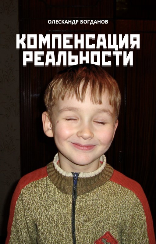 Обложка произведения Компенсация Реальности