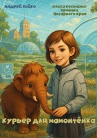 Обложка произведения Курьер для мамонтёнка