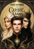 Обложка произведения Сердце Алана