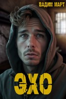 Обложка произведения Эхо