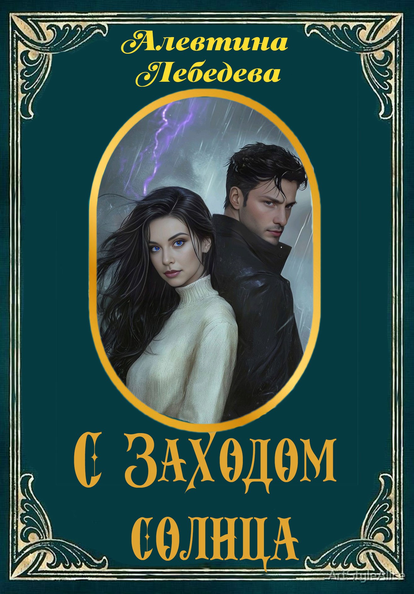 Обложка произведения С заходом солнца