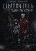 Обложка произведения Стылая Топь. Подземелья Желаний
