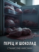 Обложка произведения Перец и шоколад