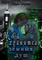 Обложка произведения Мой хранитель земных душ