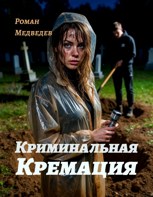 Обложка произведения Криминальная кремация.
