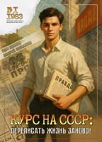 Обложка произведения Курс на СССР: Переписать жизнь заново!