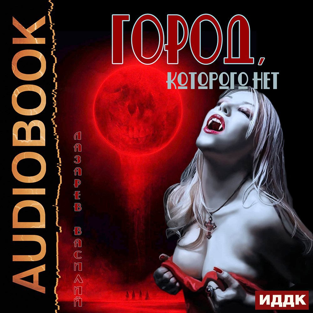 Обложка произведения Город, которого нет.
