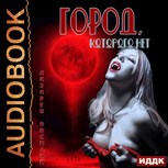 Обложка произведения Город, которого нет.