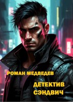 Обложка произведения Детектив Сэндвич