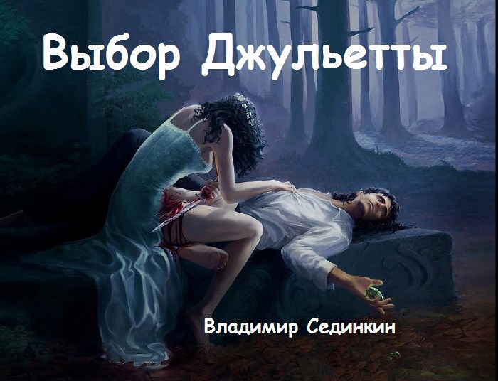 Обложка произведения «Выбор Джульетты»