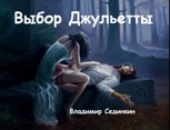 Обложка произведения «Выбор Джульетты»