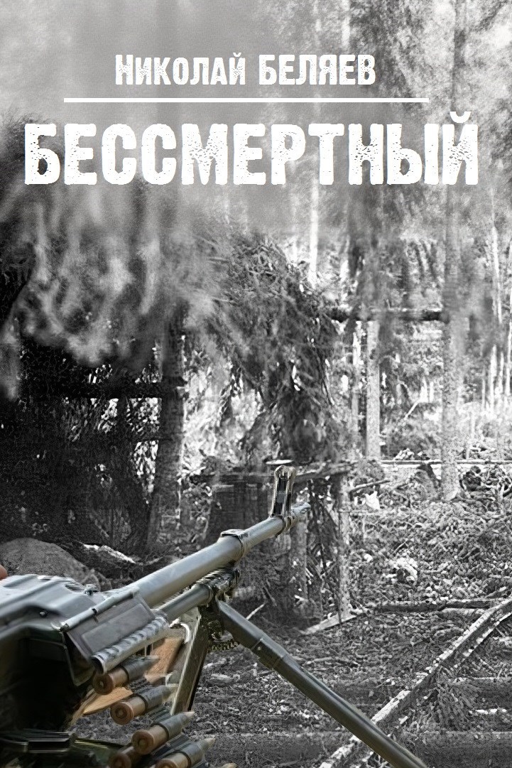 Обложка произведения Бессмертный