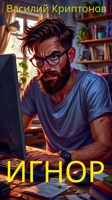 Обложка произведения Игнор