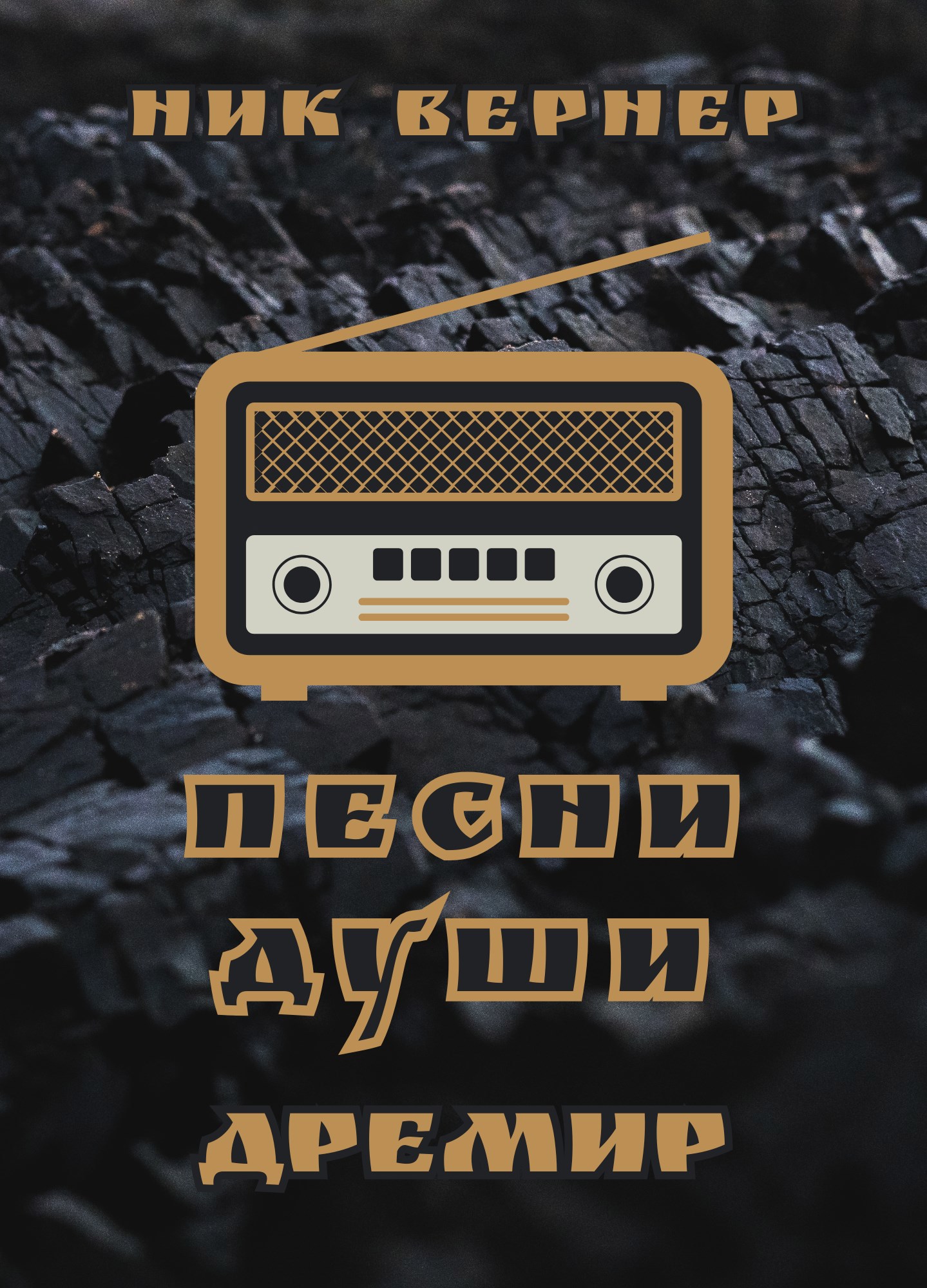 Обложка произведения Дремир. Песни Души