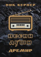 Обложка произведения Дремир. Песни Души