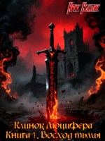 Обложка произведения Клинок Люцифера. Книга 1. Восход тьмы