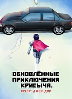 Обложка произведения Обновлённые приключения Крисыча.