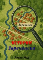 Обложка произведения Истории Зареченска. Часть 1.