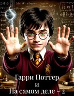 Обложка произведения Гарри Поттер и На самом деле - 2