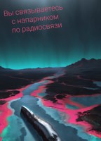 Обложка произведения Вы связываетесь с напарником по радиосвязи