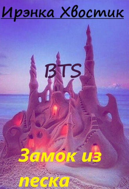 Обложка произведения BTS. Зáмок из песка