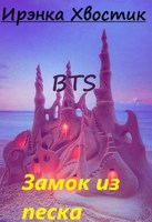 Обложка произведения BTS. Зáмок из песка