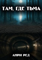 Обложка произведения Там, где тьма