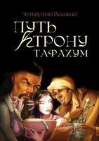 Обложка произведения Путь к трону. Тафахум