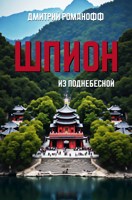 Обложка произведения Шпион из поднебесной