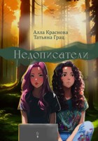 Обложка произведения Недописатели