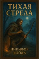 Обложка произведения Тихая стрела