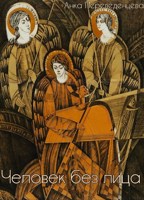 Обложка произведения Человек без лица