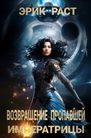 Обложка произведения Возвращение пропавшей императрицы