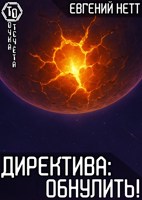 Обложка произведения Директива: Обнулить! [8]