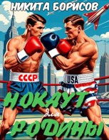 Обложка произведения Нокаут для родины