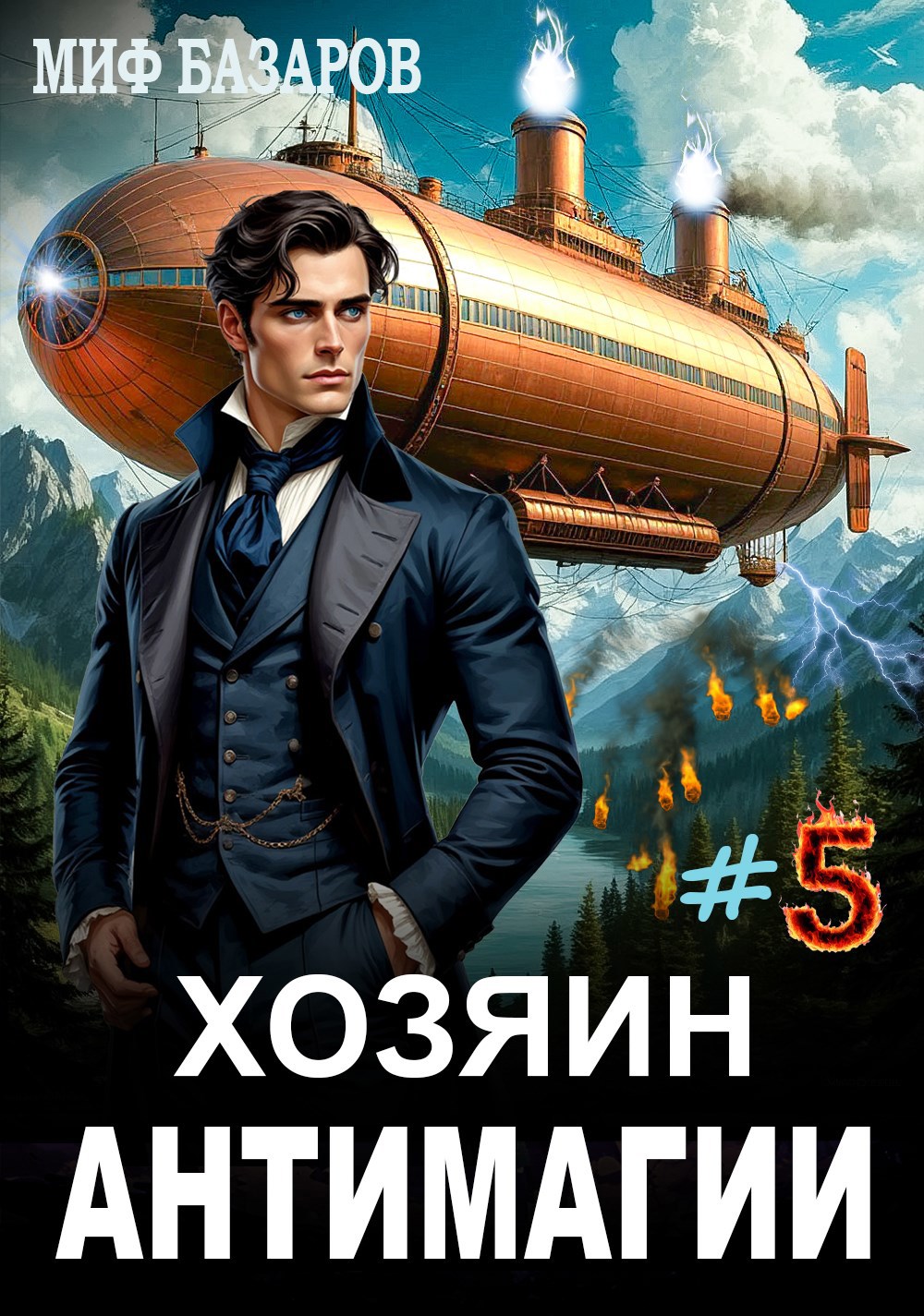 Обложка произведения Хозяин антимагии #5
