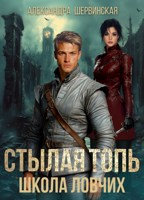 Обложка произведения Стылая Топь. Школа Ловчих
