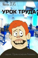 Обложка произведения Урок труда