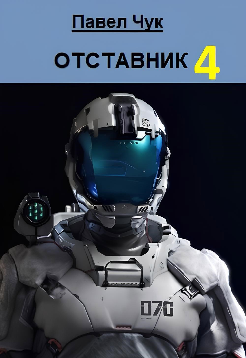 Обложка произведения Отставник 4