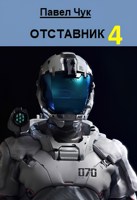 Обложка произведения Отставник 4