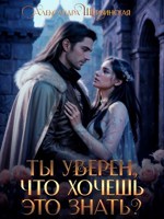 Обложка произведения Ты уверен, что хочешь это знать?