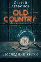 Обложка произведения Последний кроун