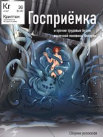 Обложка произведения Госприёмка