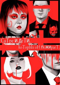 Обложка произведения Сатре и его дети, которых он пожирает.