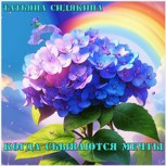 Обложка произведения Когда сбываются мечты