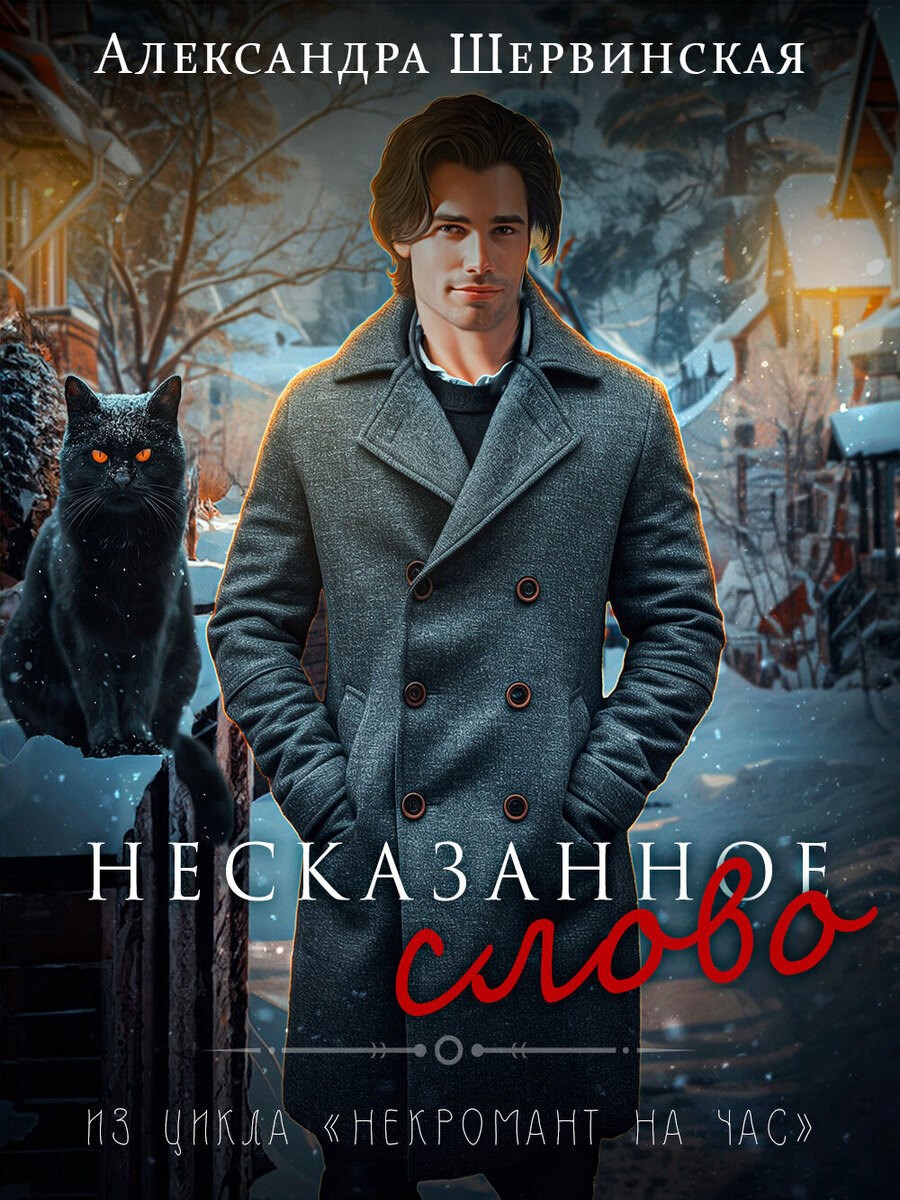 Обложка произведения Несказанное слово