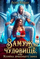 Обложка произведения Замуж за чудовище, или Хозяйка драконьего замка